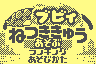 Pichu Bros. Mini - Netsukikyuu (Preview) Title Screen